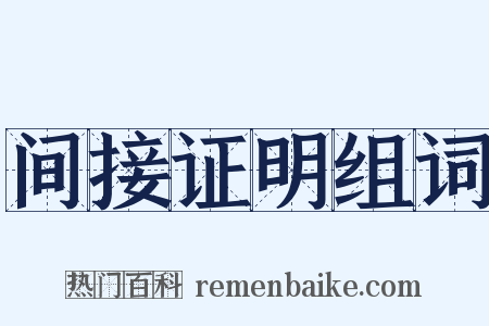 间接证明组词是什么意思的图片